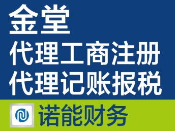 金堂注冊公司代辦 快速、專業、收費合理的一站式服務